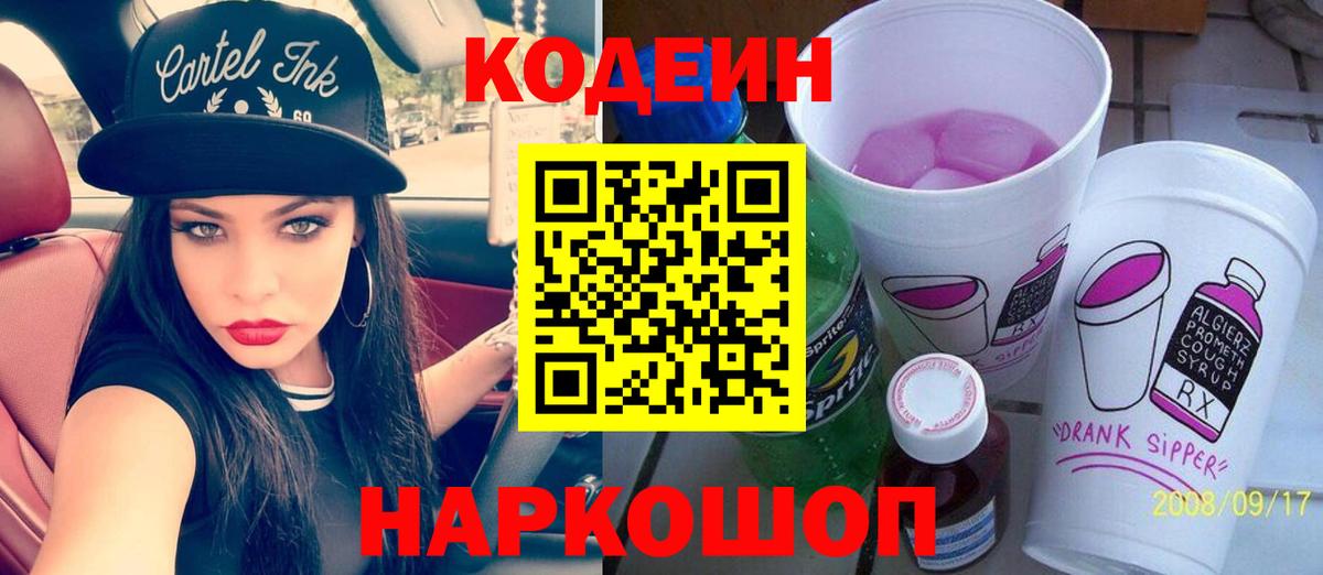 Ревда  Кодеин Purple Drank  Кодеин напиток Lean (лин)  Вход с VPN 